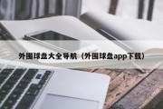 外围球盘大全导航（外围球盘app下载）