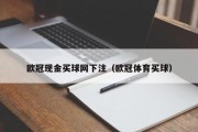 欧冠现金买球网下注（欧冠体育买球）