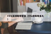 FIFA买球赔率登录（fifa求购等多久）