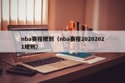 nba赛程规划（nba赛程20202021规则）