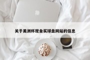 关于美洲杯现金买球盘网站的信息