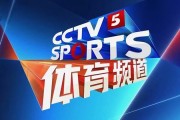 CCTV5今日直播：NBA总决赛(凯尔特人