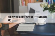 FIFA外围买球分析登录（fifa足球在线）