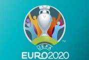 时间出炉！欧足联决定欧洲杯推迟至2021年6月11日举办