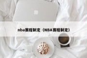 nba赛程制定（NBA赛程制定）