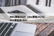 NBA赛程2024（nba赛程20232024赛程表CBA）
